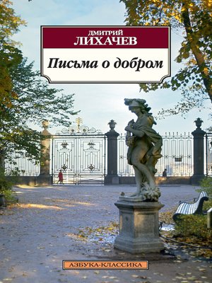 cover image of Письма о добром